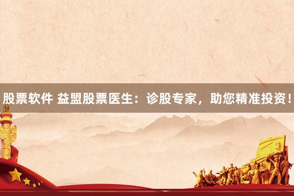 股票软件 益盟股票医生：诊股专家，助您精准投资！